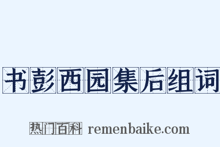 书彭西园集后组词是什么意思的图片